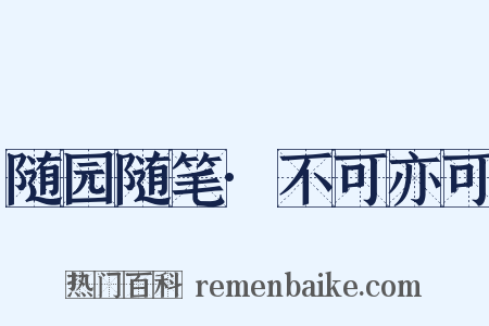 随园随笔·不可亦可是什么意思的图片